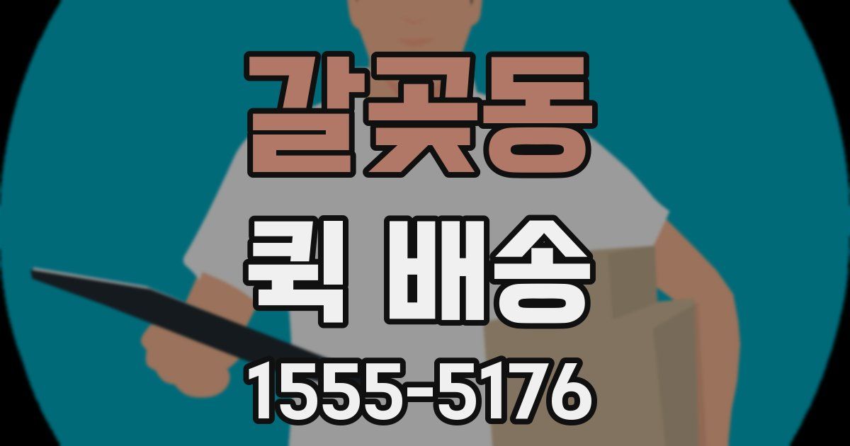 갈곶동 퀵 배송