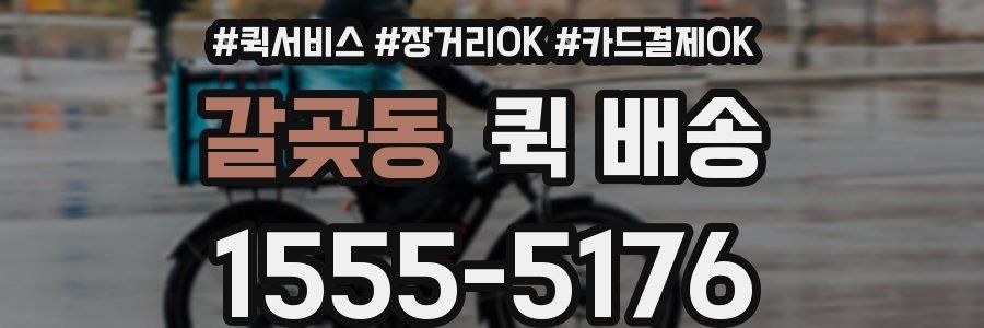 갈곶동 퀵 배송