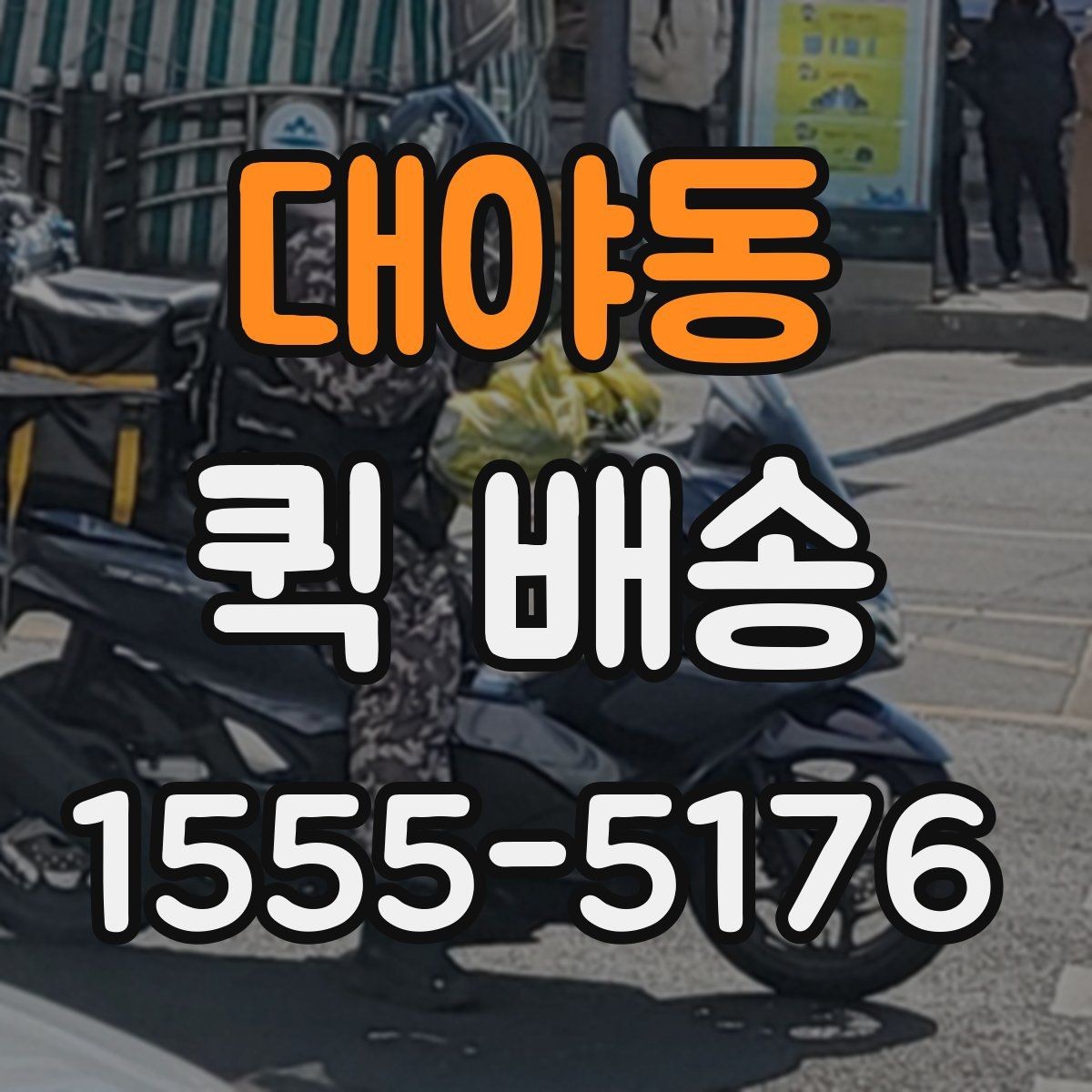 대야동 퀵 배송 주말 운영 여부와 접수 팁