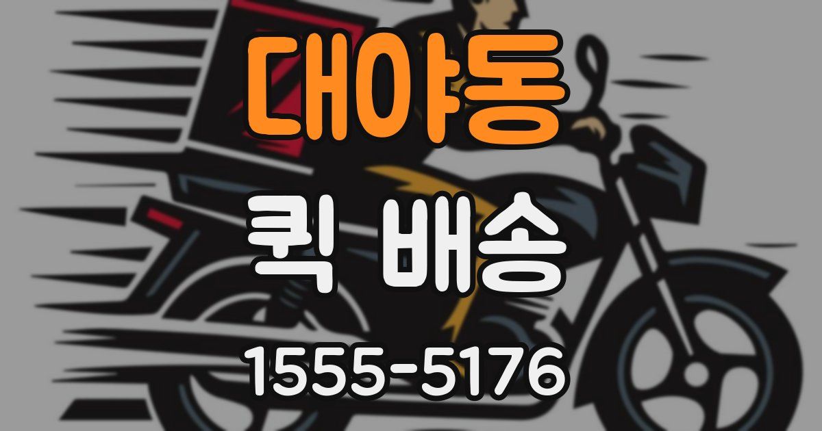 대야동 퀵 배송