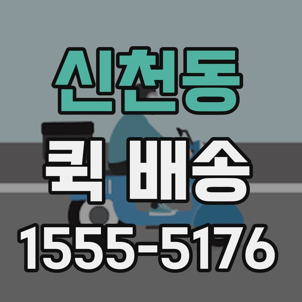 신천동 퀵 배송 일정이 촉박할 때 활용법
