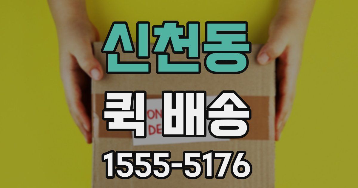 신천동 퀵 배송