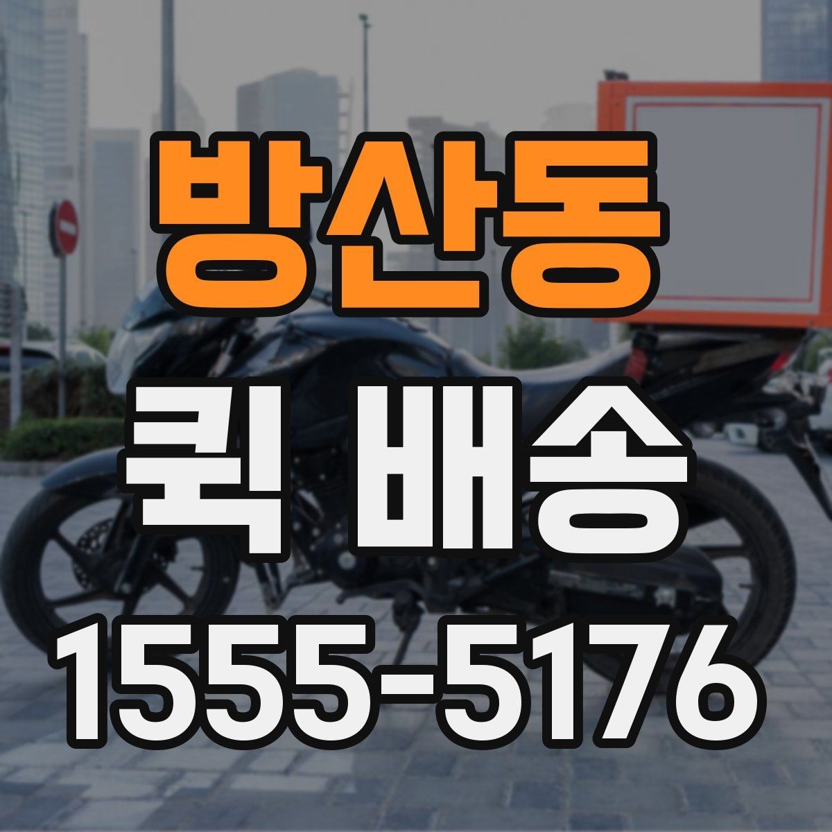 방산동 퀵 배송 도착 후 확인할 체크포인트