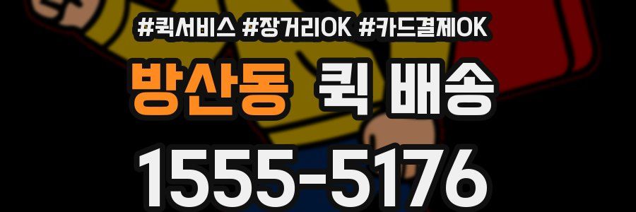 방산동 퀵 배송