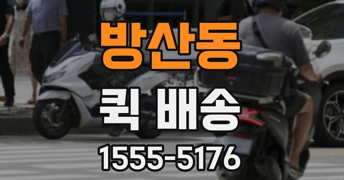방산동 퀵 배송