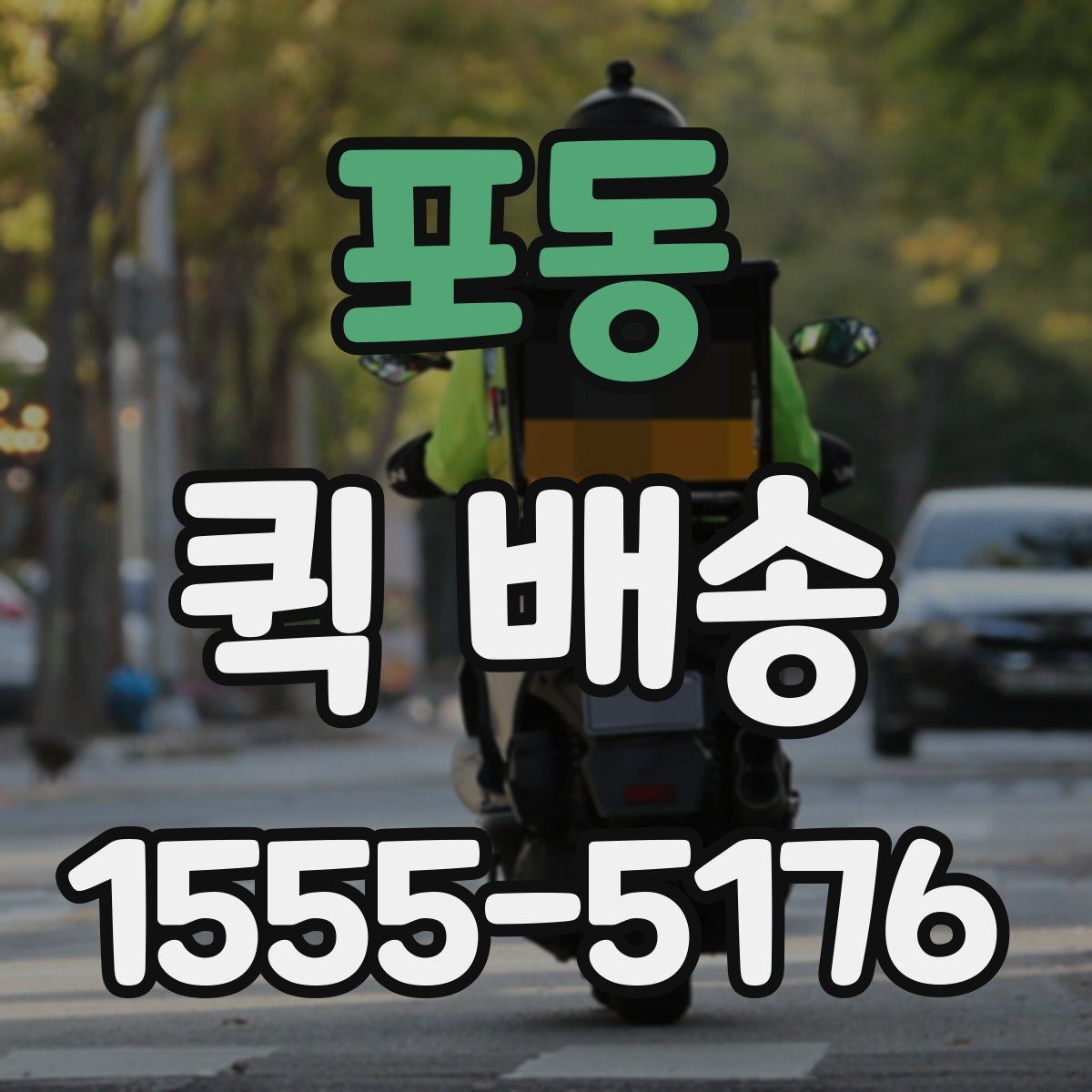 포동 퀵 배송 거리와 시간 계산이 중요한 이유