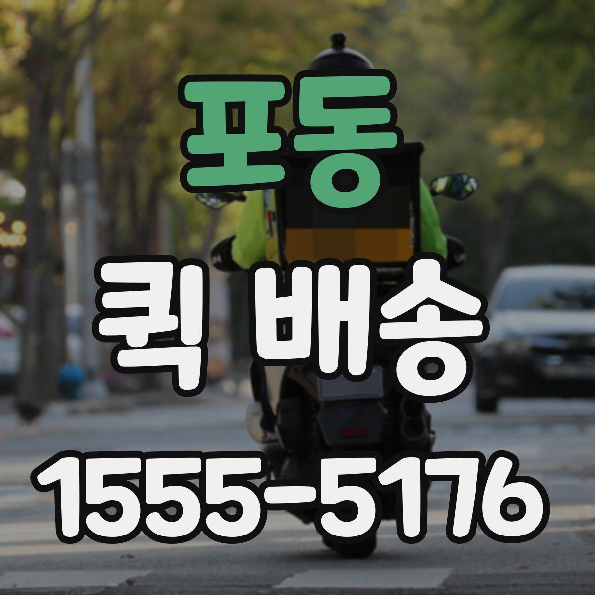 포동 퀵 배송