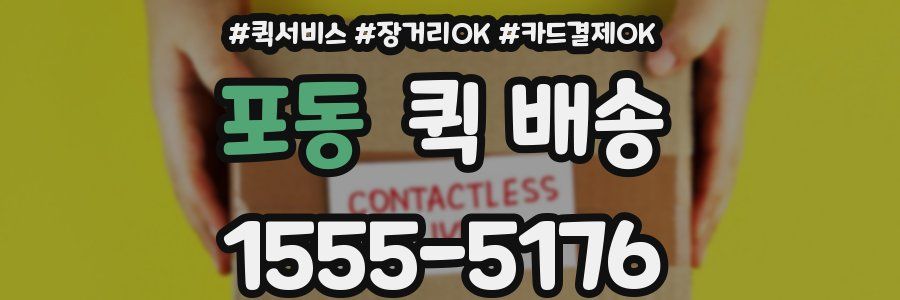 포동 퀵 배송