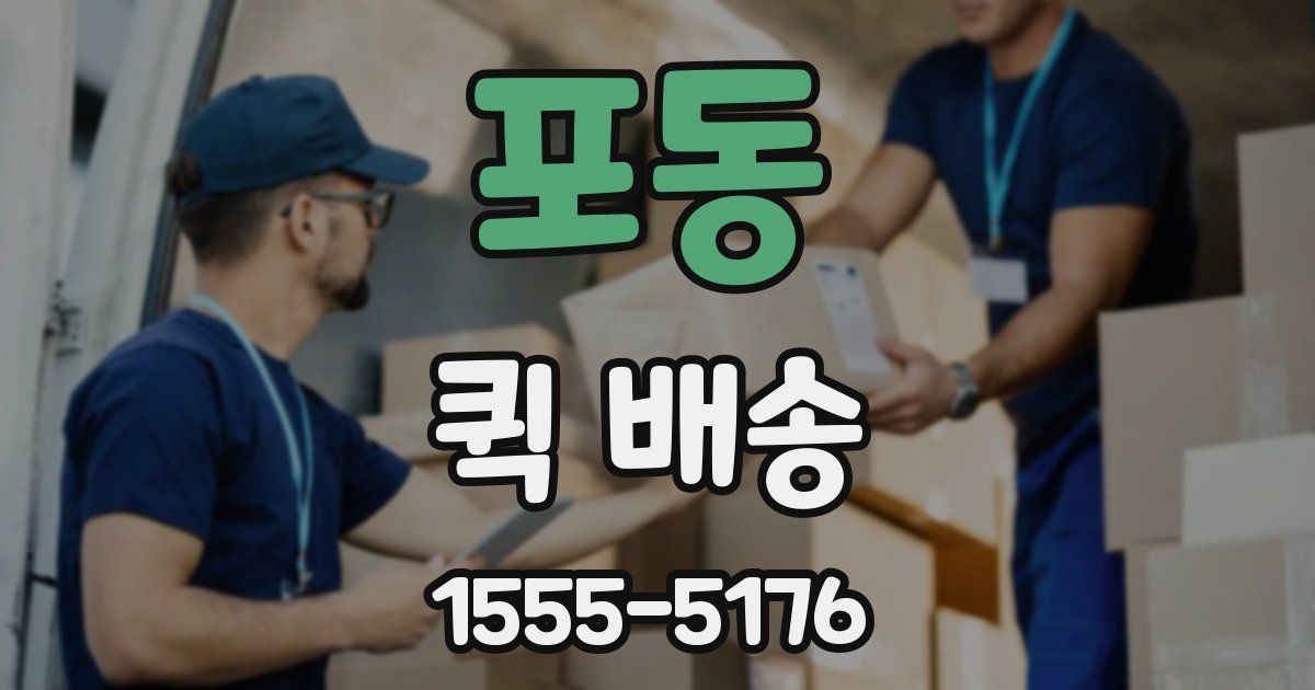 포동 퀵 배송