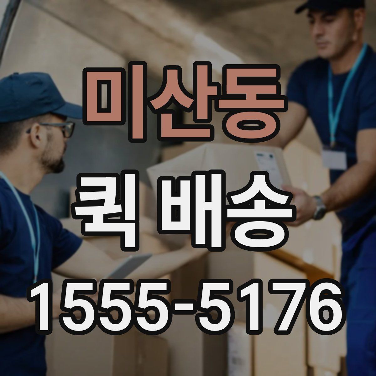 미산동 퀵 배송 문서 전달에 적합한 방식