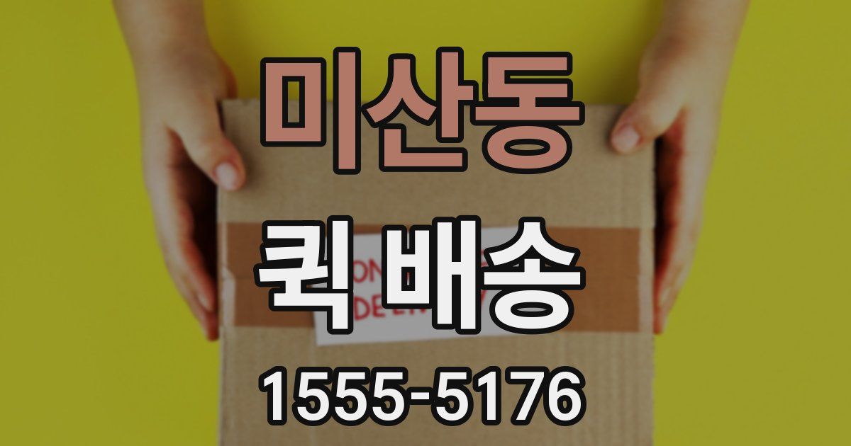 미산동 퀵 배송