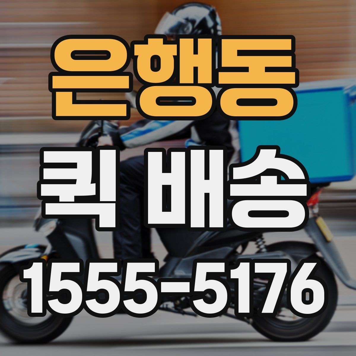은행동 퀵 배송 접수 전 준비하면 좋은 정보들