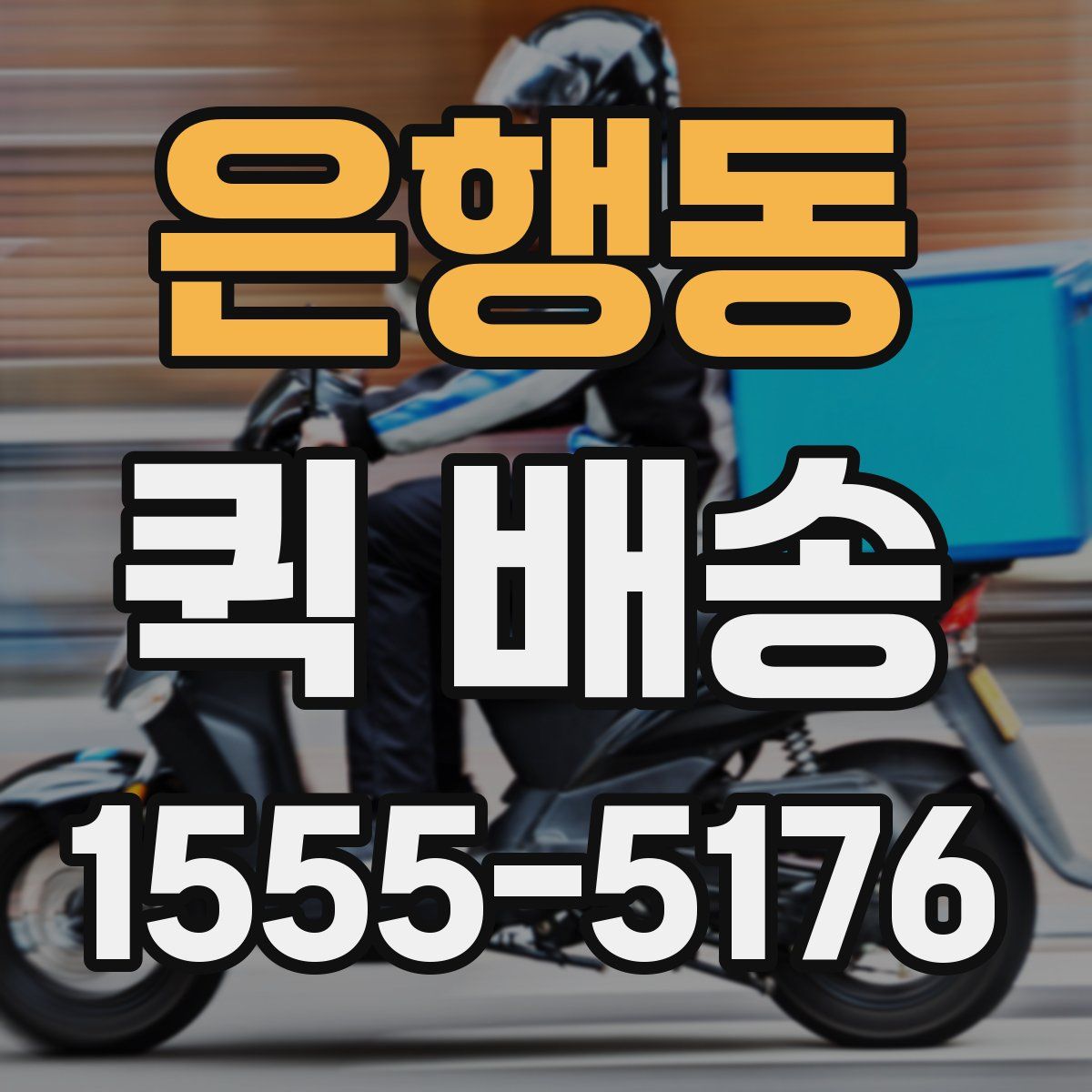 은행동 퀵 배송