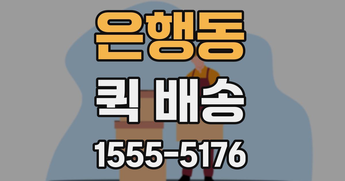 은행동 퀵 배송