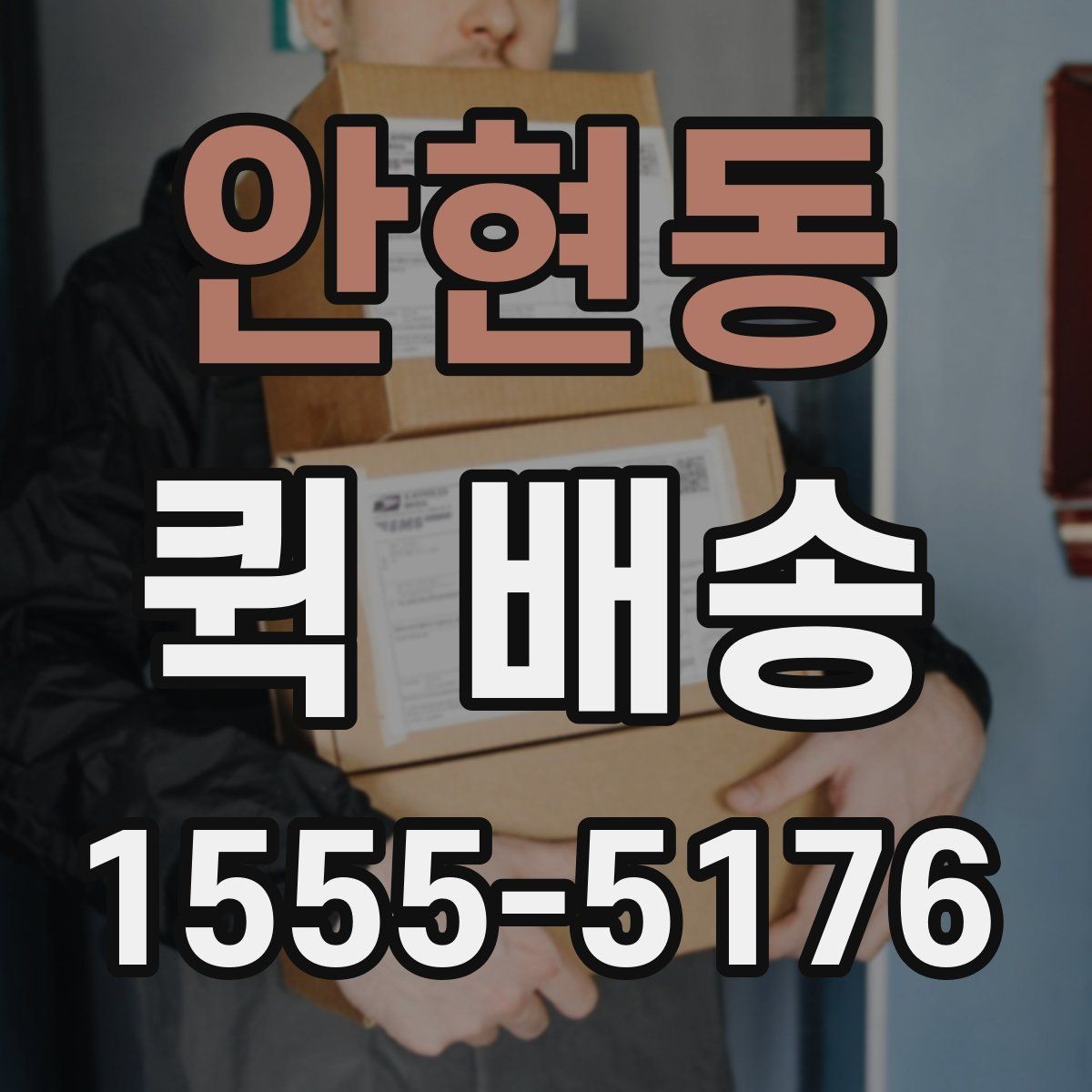 안현동 퀵 배송 소형 물품 보내기 좋은 이유