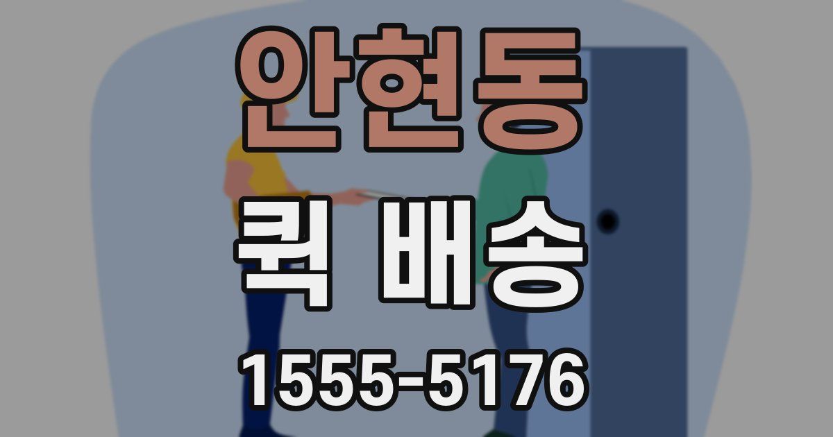 안현동 퀵 배송