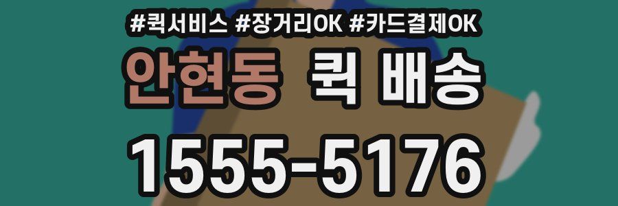 안현동 퀵 배송