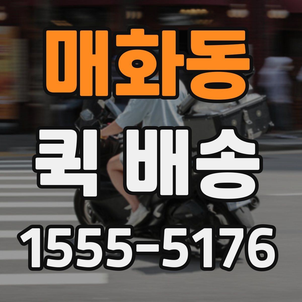 매화동 퀵 배송 기사와 연락할 때 알아두면 좋은 점