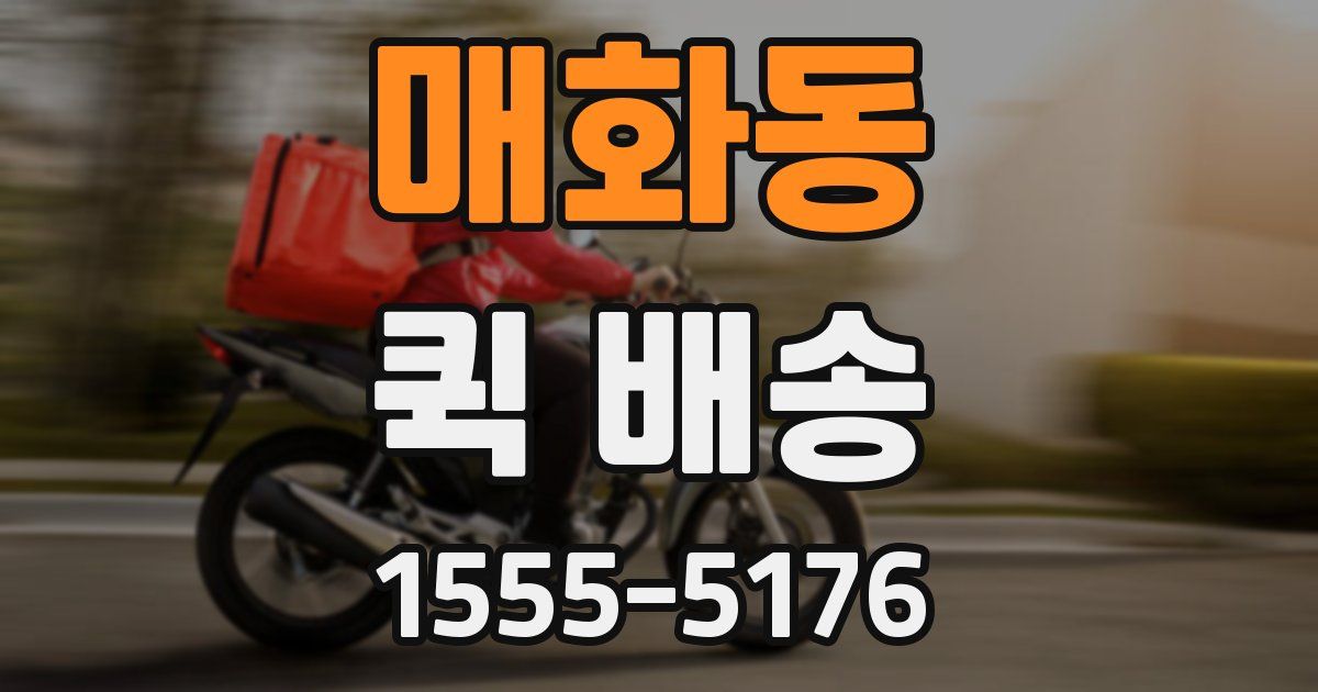 매화동 퀵 배송