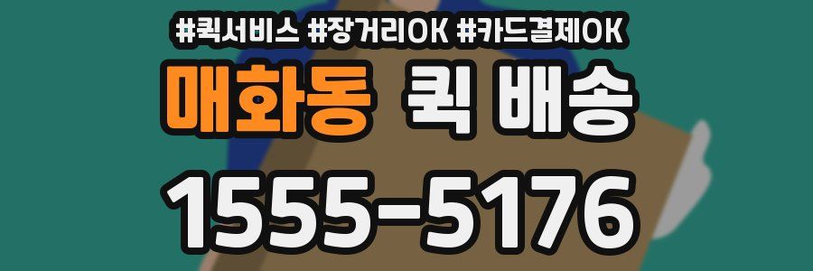 매화동 퀵 배송