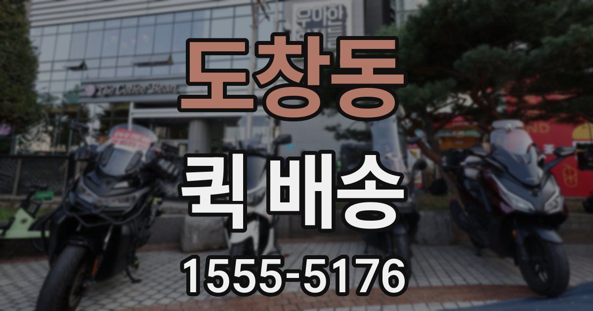 도창동 퀵 배송