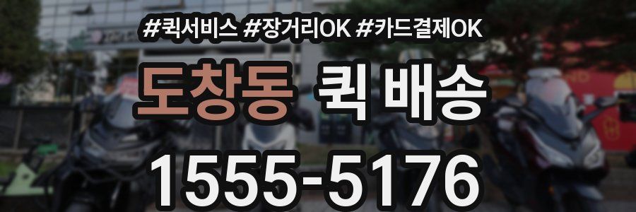 도창동 퀵 배송