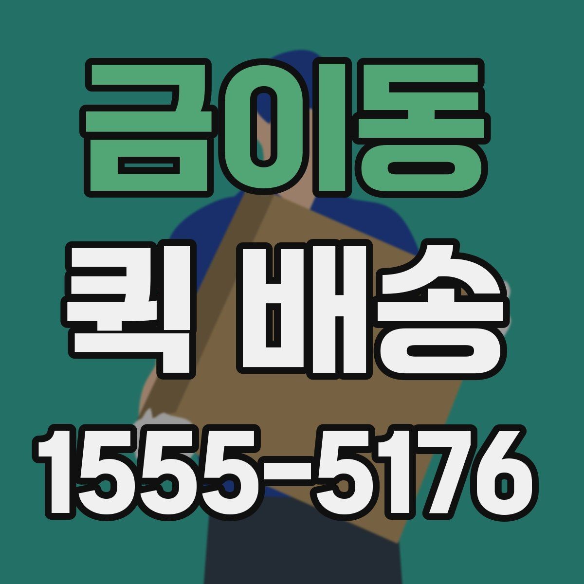 금이동 퀵 배송 부서 간 전달 업무에 잘 맞는 이유