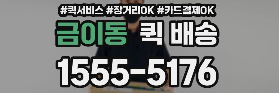 금이동 퀵 배송