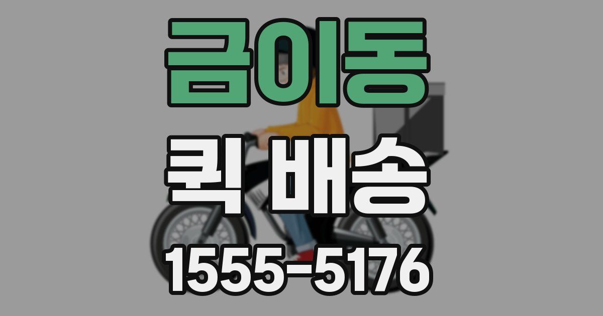 금이동 퀵 배송