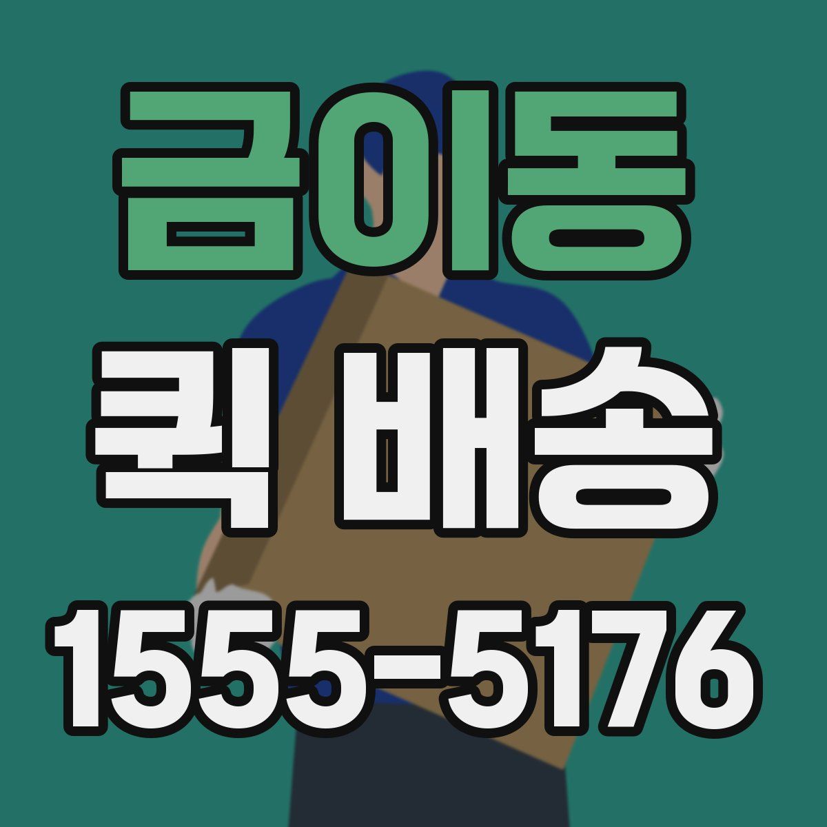금이동 퀵 배송