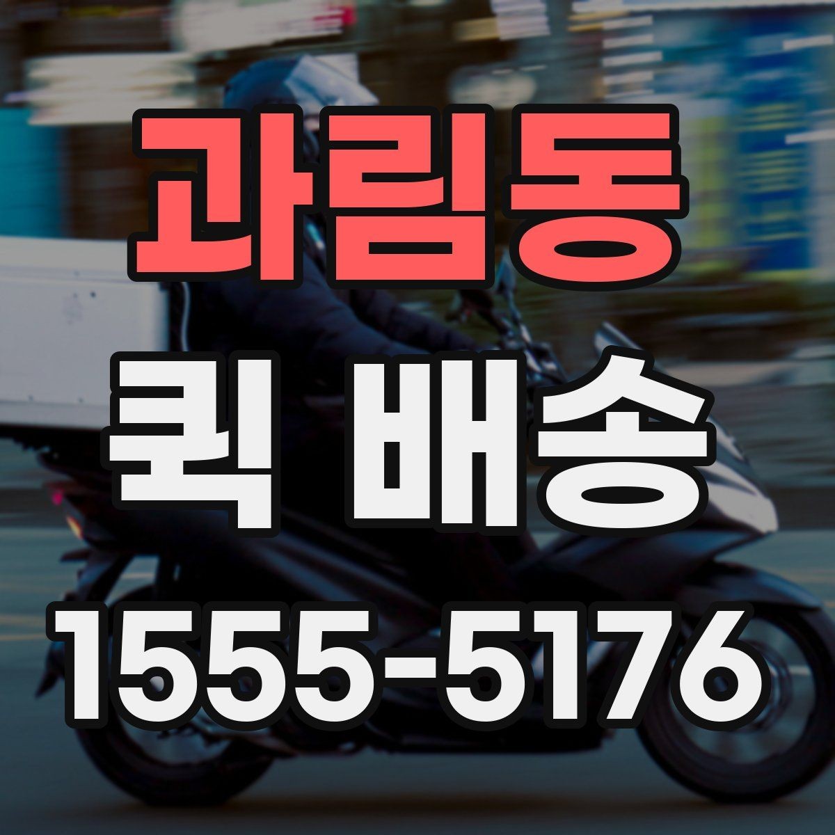 과림동 퀵 배송 배차 지연을 줄이기 위한 요청 방법