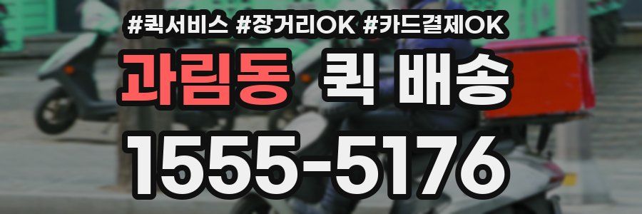 과림동 퀵 배송