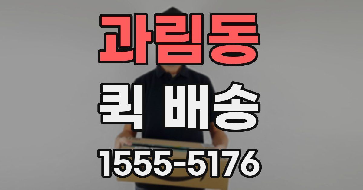 과림동 퀵 배송