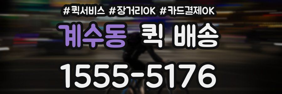 계수동 퀵 배송