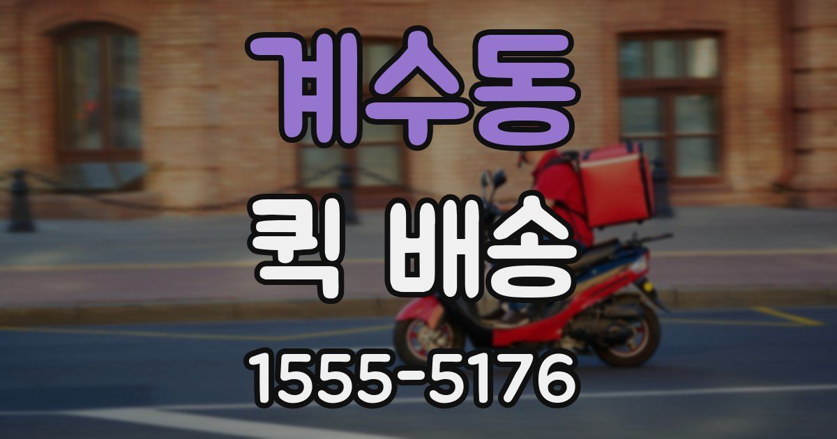 계수동 퀵 배송