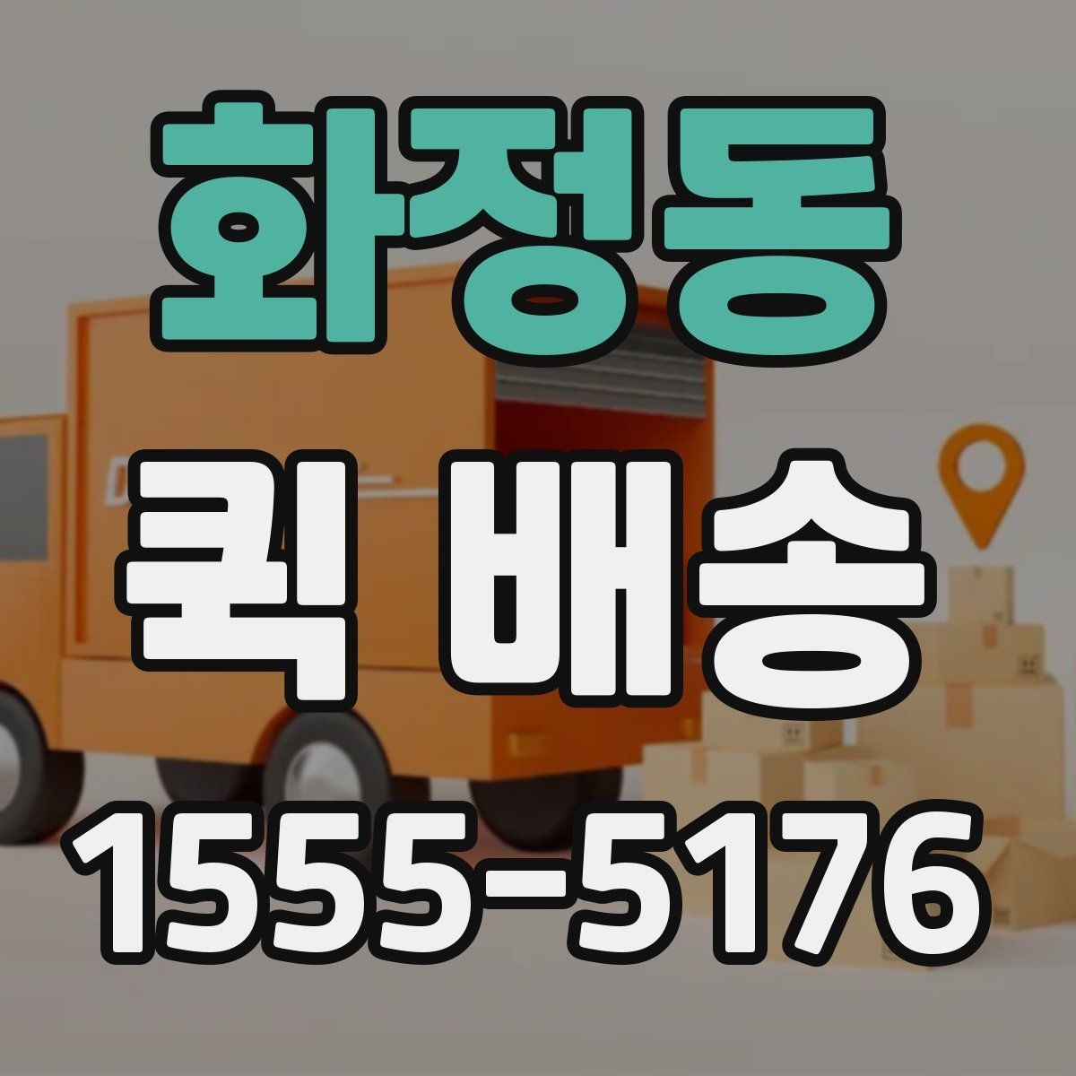 화정동 퀵 배송 물품 특성에 따른 접수 방법