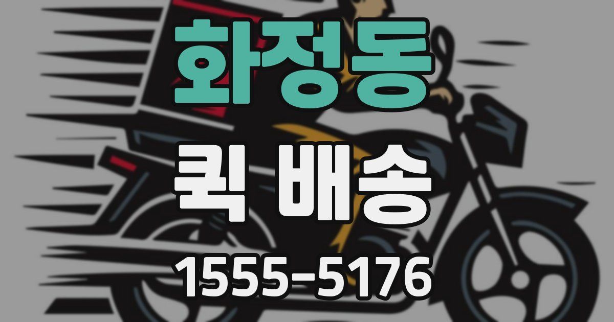 화정동 퀵 배송