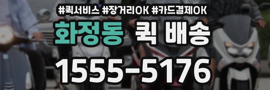 화정동 퀵 배송