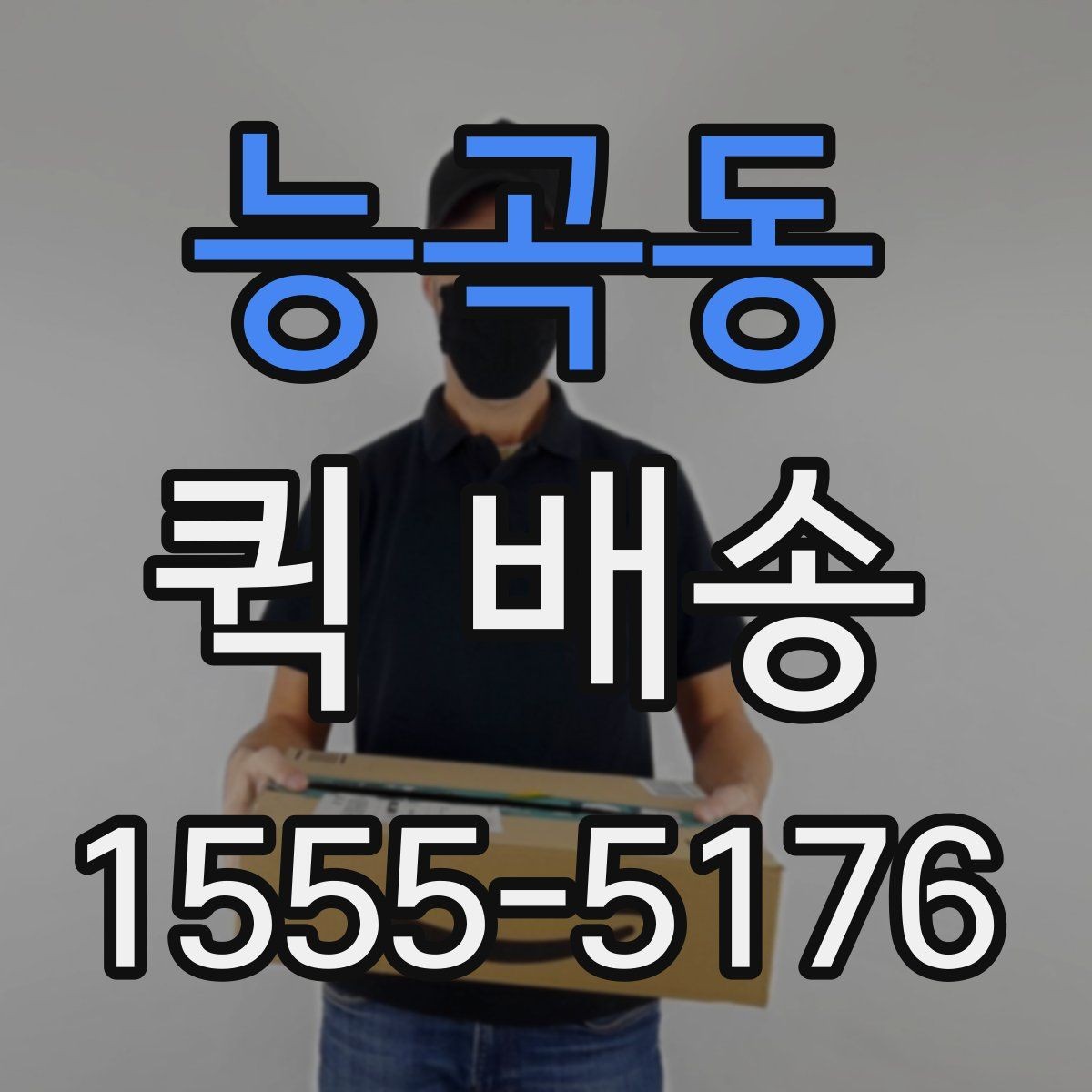 능곡동 퀵 배송 도착 시간을 예측하는 방법