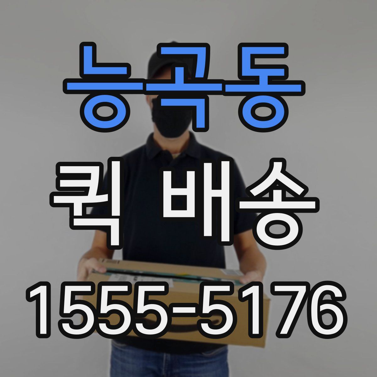 능곡동 퀵 배송