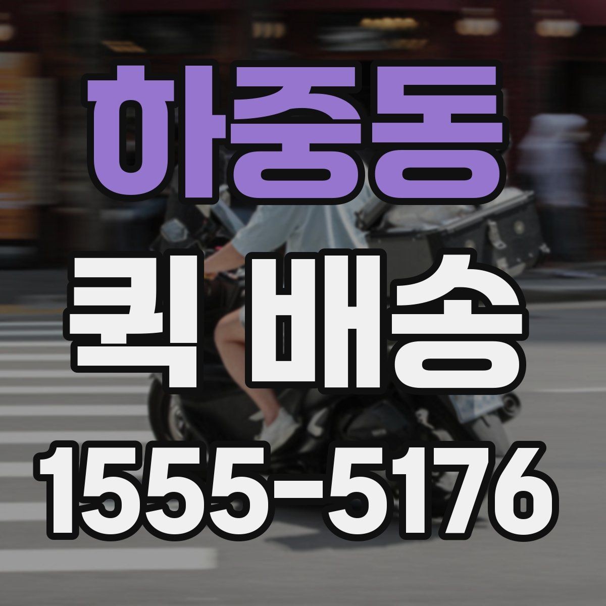 하중동 퀵 배송 단건 요청과 반복 요청의 차이