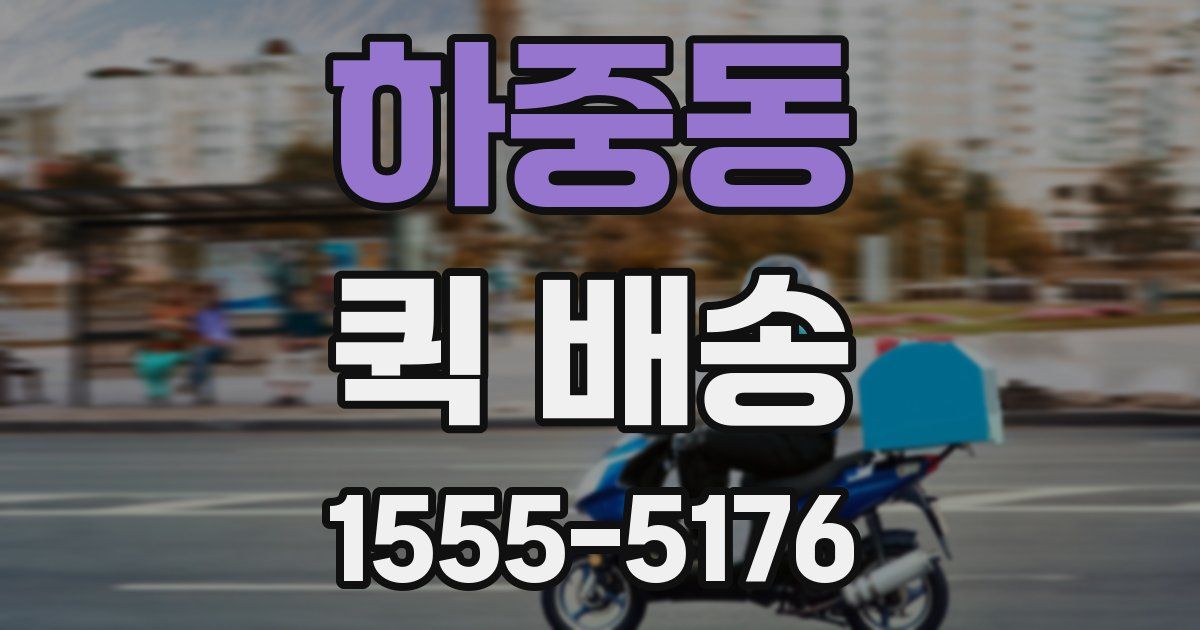 하중동 퀵 배송