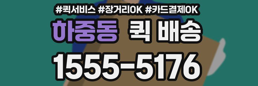 하중동 퀵 배송