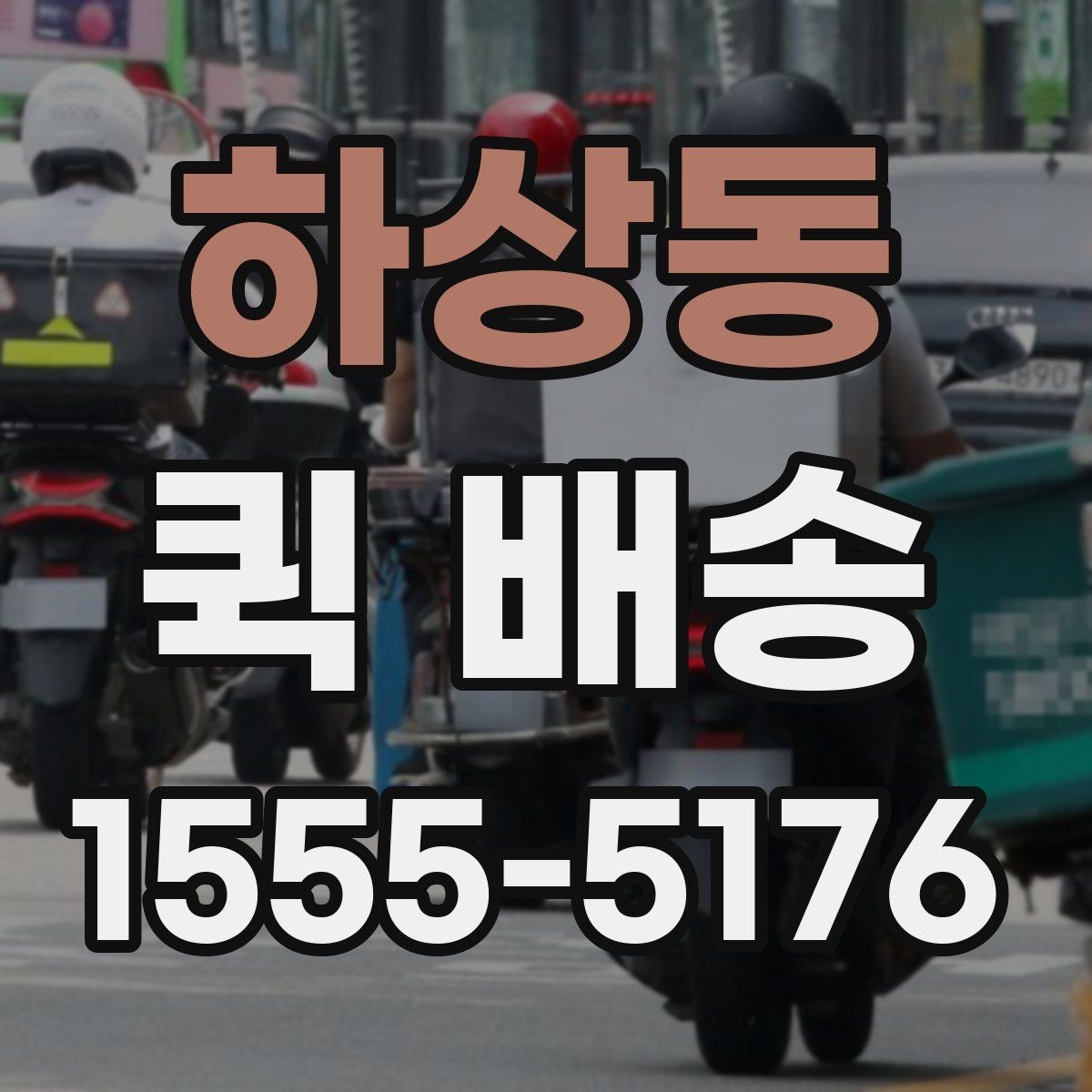 하상동 퀵 배송 서비스를 선택할 때 놓치기 쉬운 부분