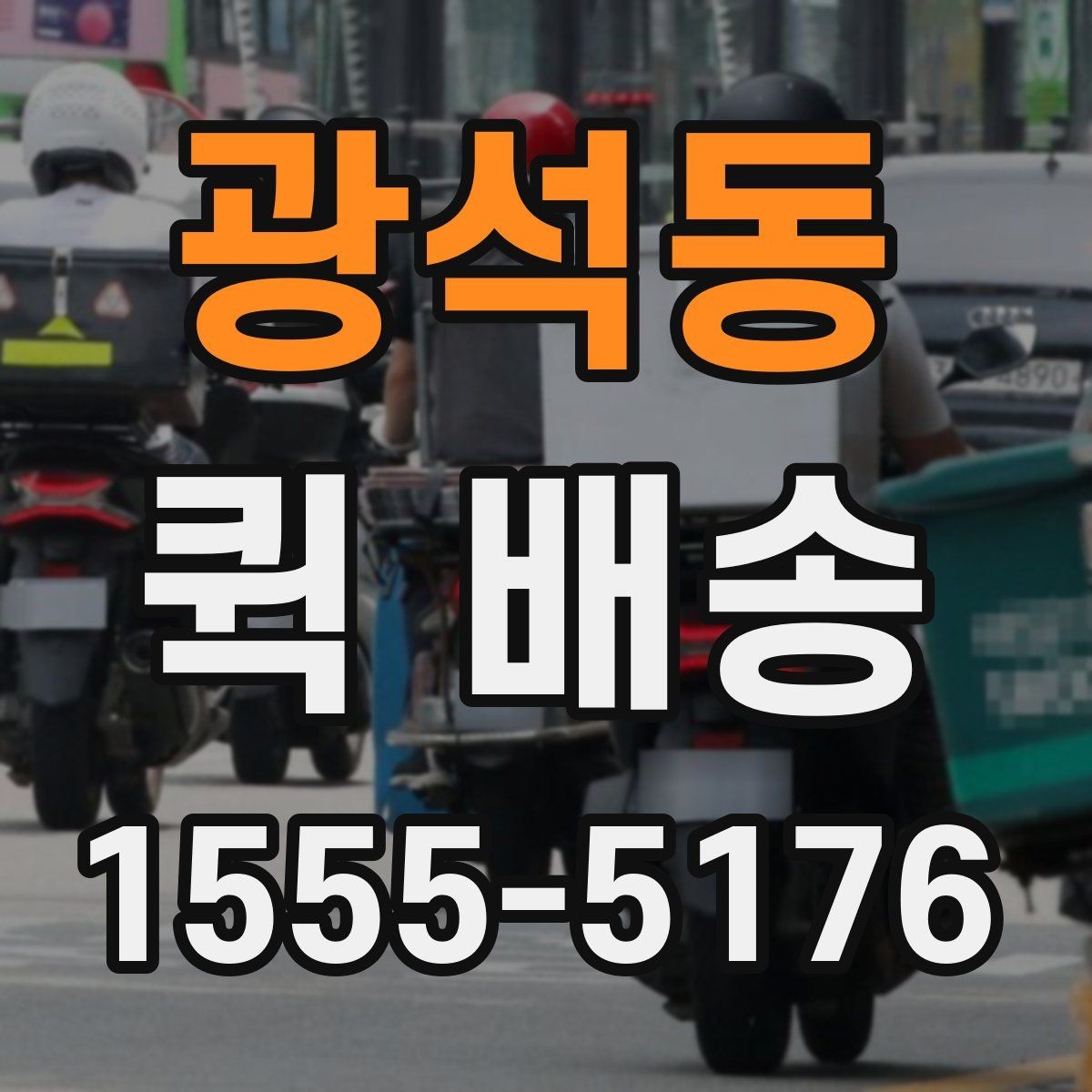 광석동 퀵 배송 요금이 달라지는 기준을 이해하는 법