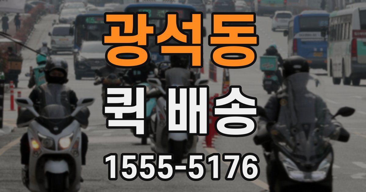 광석동 퀵 배송