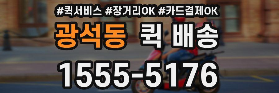 광석동 퀵 배송