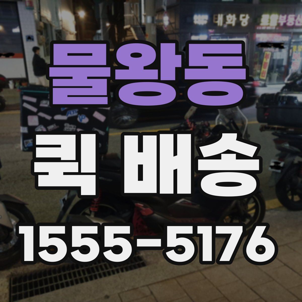 물왕동 퀵 배송 서비스 비교 전 체크할 기준