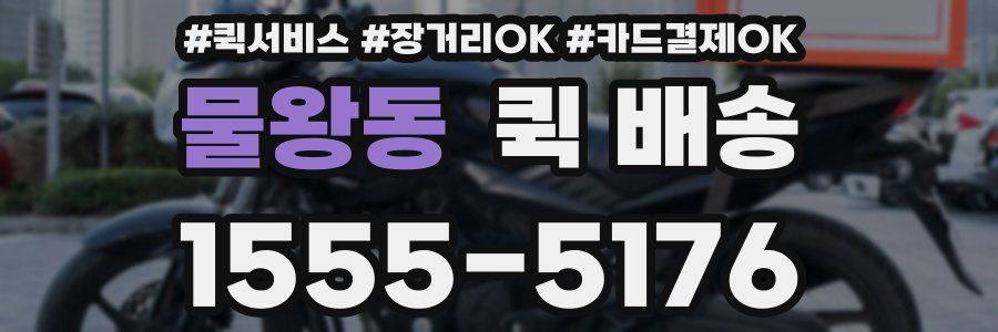 물왕동 퀵 배송