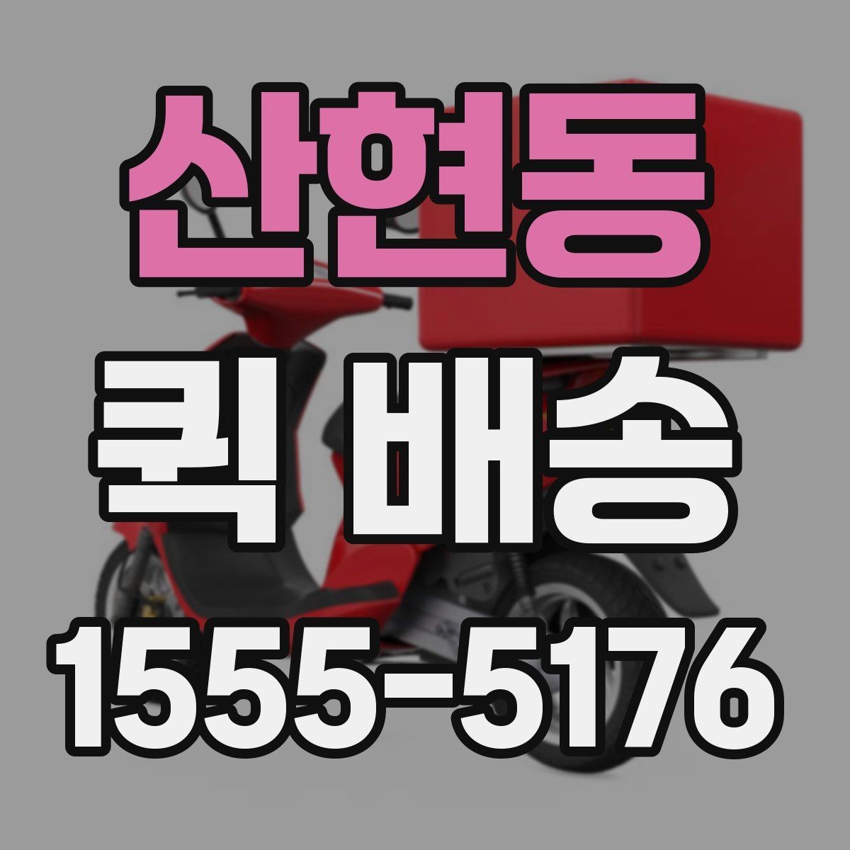 산현동 퀵 배송 배차가 늦어질 때 확인할 점